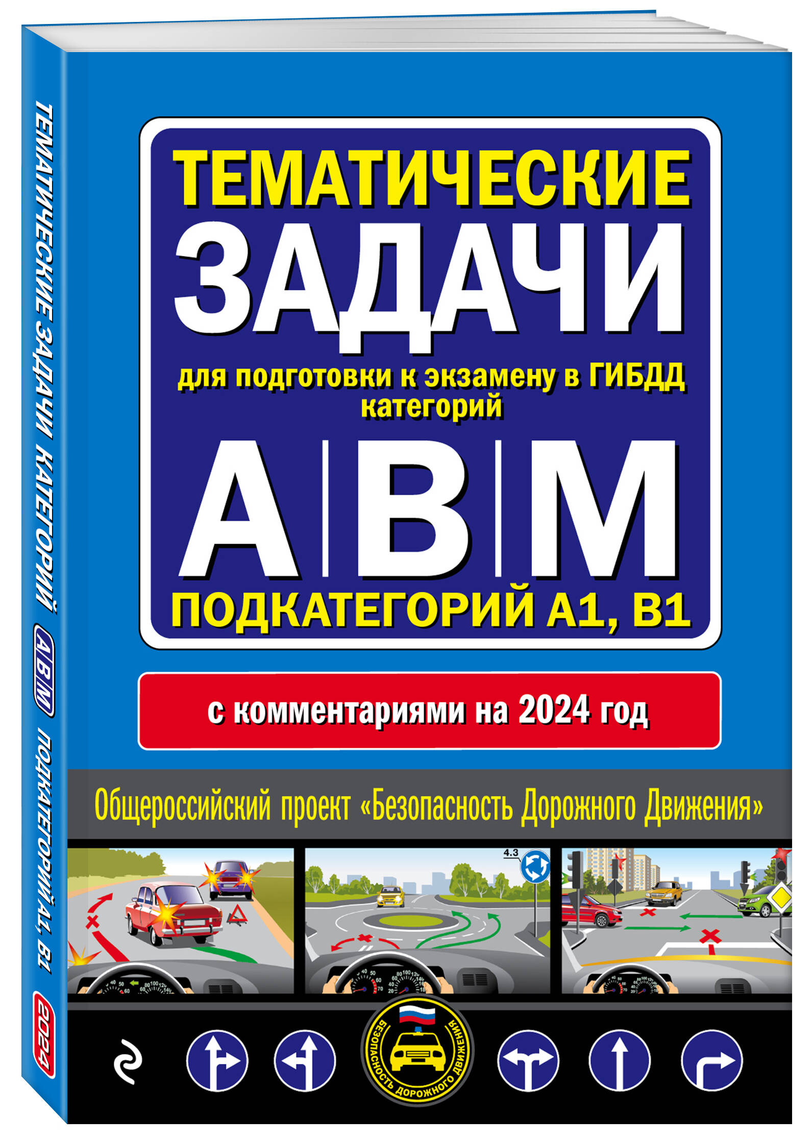 Экзамен гибдд категории вс. Экзаменационные задачи АВМ 2020. Экзаменационные книжки ПДД. Билеты ПДД книга. Экзаменационная карточка.