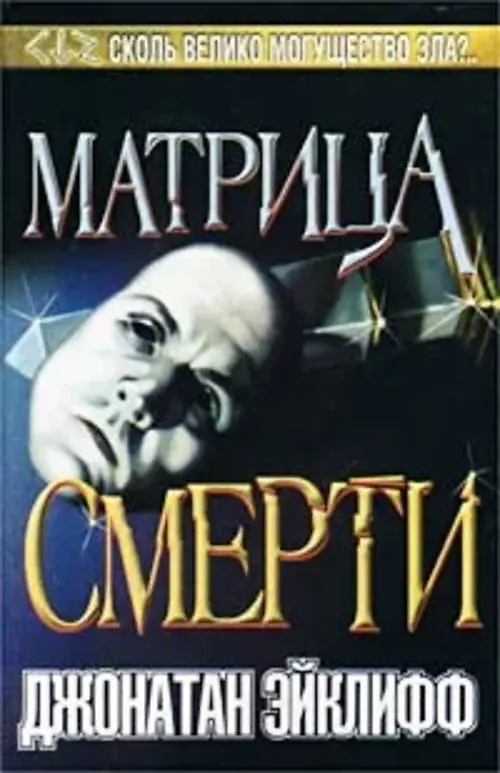 

Матрица смерти