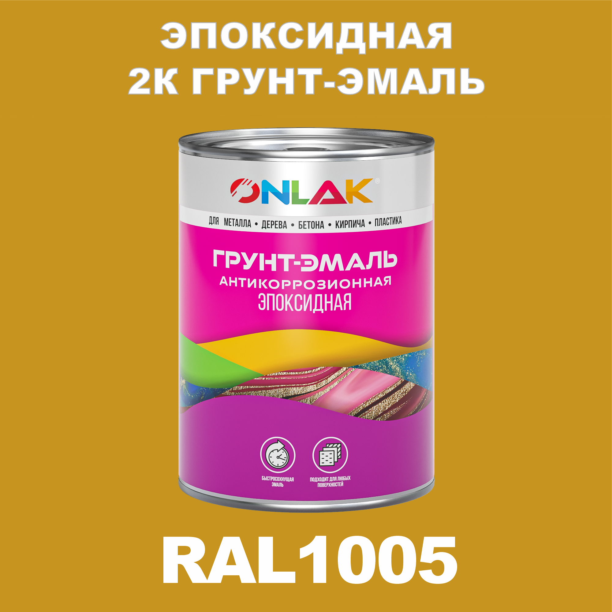 фото Грунт-эмаль onlak эпоксидная 2к ral1005 по металлу, ржавчине, дереву, бетону