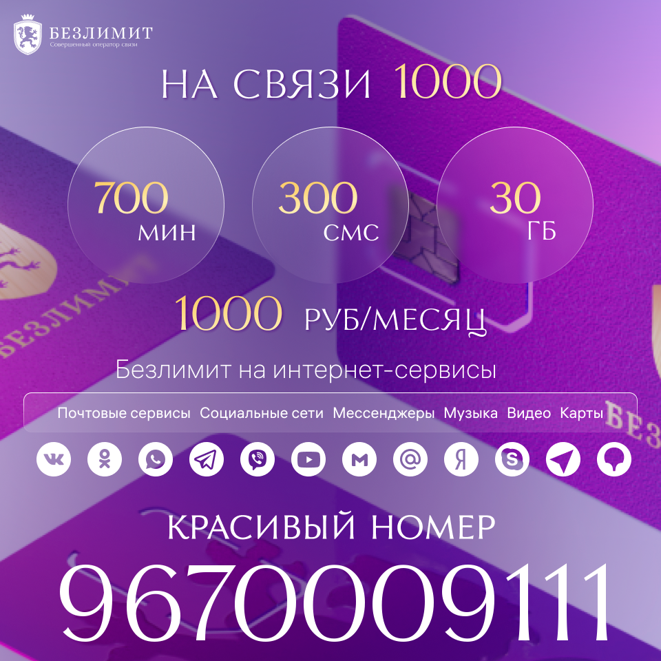 

Сим-карта Безлимит тариф На связи 1000 (Вся Россия)