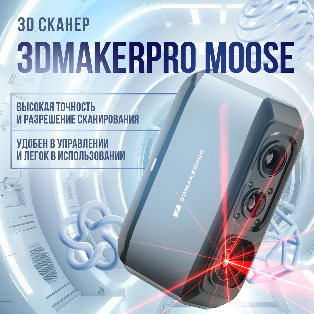 

3D сканер 3DMakerpro Moose, Moose