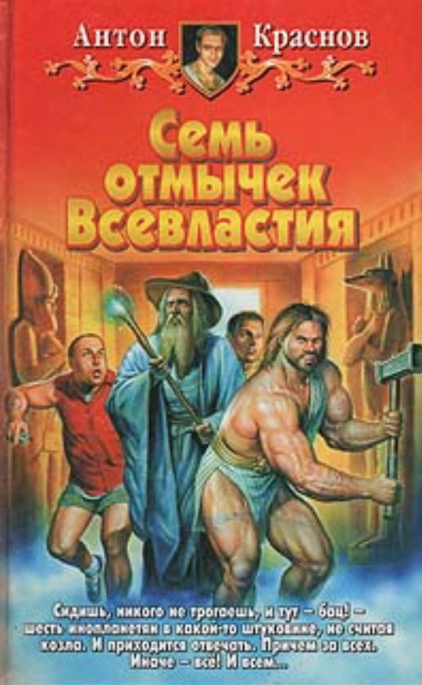 

Семь отмычек Всевластия