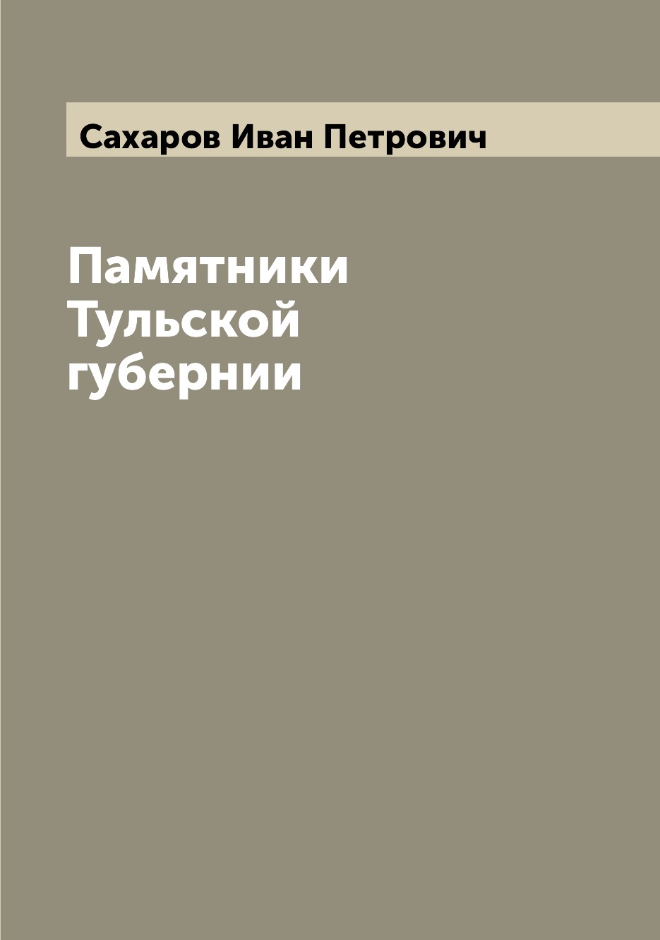 

Памятники Тульской губернии