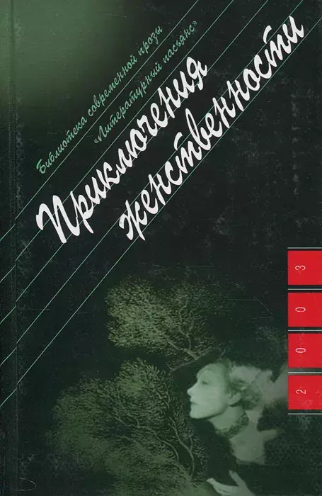 

Книга Приключения женственности