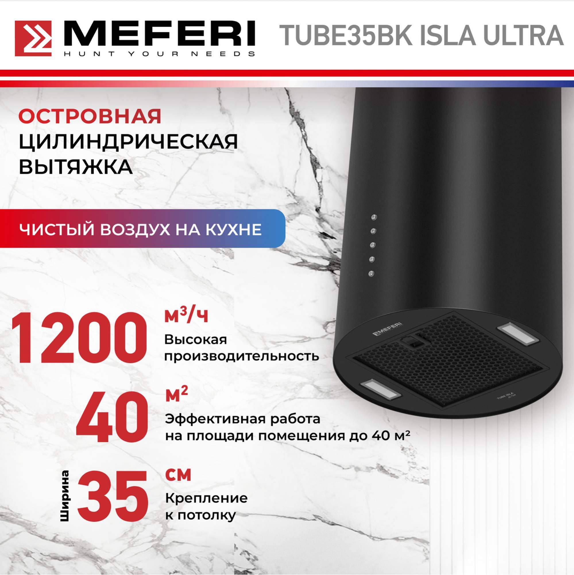 

Вытяжка островная Meferi TUBE35BK ISLA ULTRA черный, TUBE35BK ISLA ULTRA
