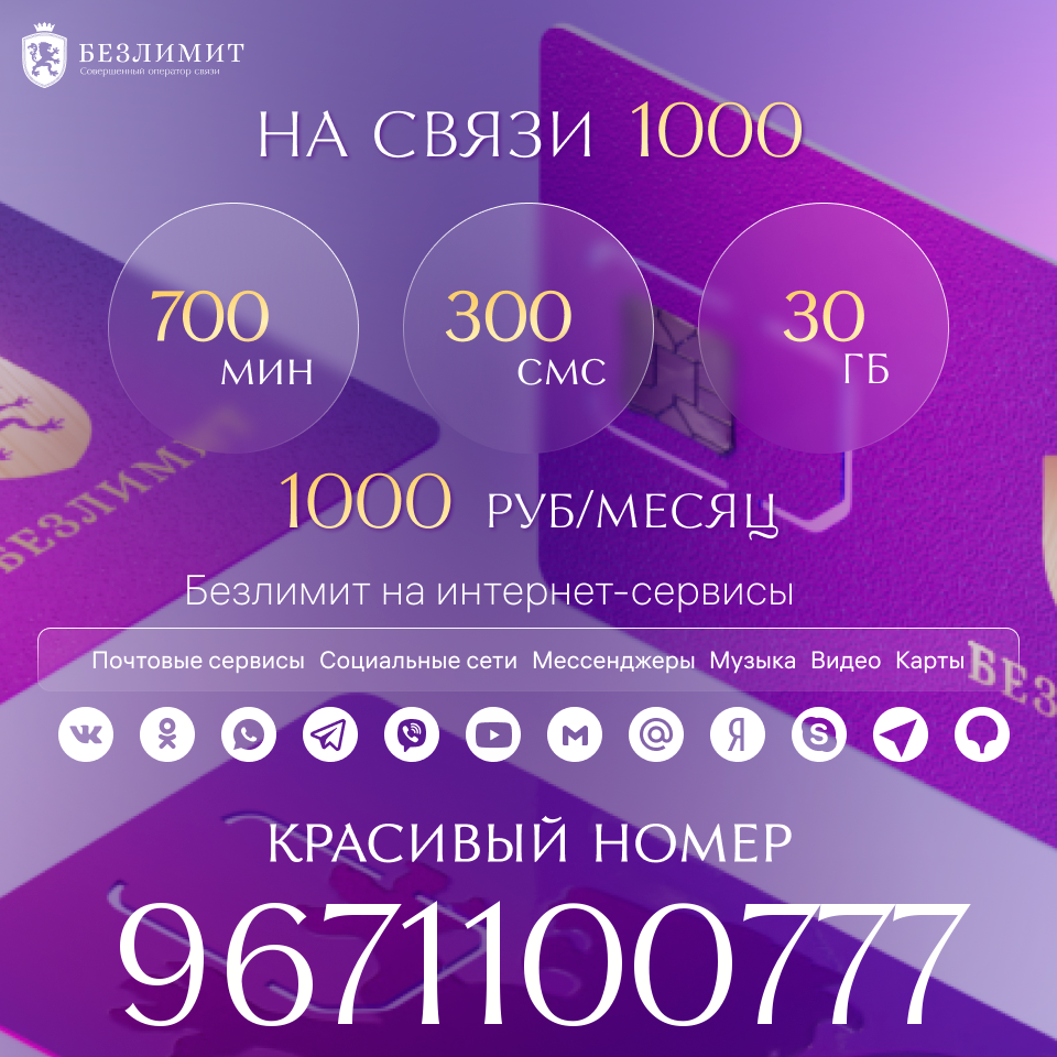 

Сим-карта Безлимит тариф На связи 1000 (Вся Россия)