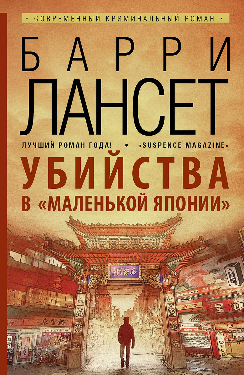 

Убийства в Маленькой Японии