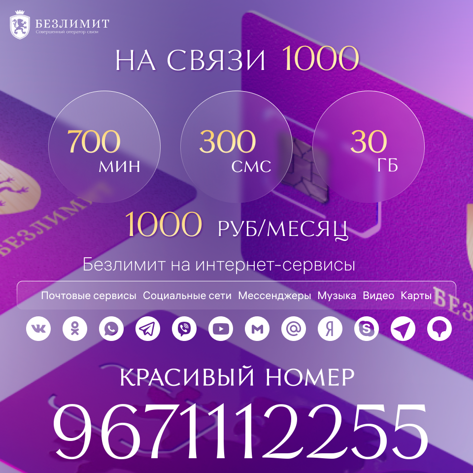 

Сим-карта Безлимит тариф На связи 1000 (Вся Россия)