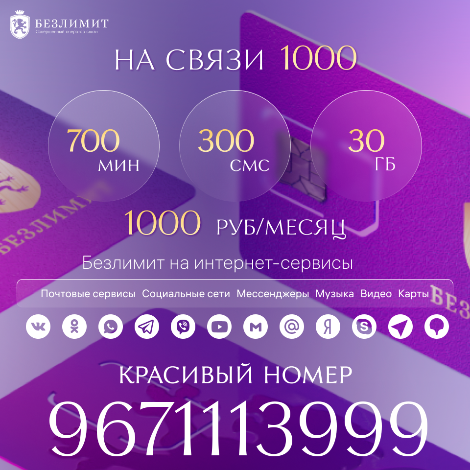 

Сим-карта Безлимит тариф На связи 1000 (Вся Россия)