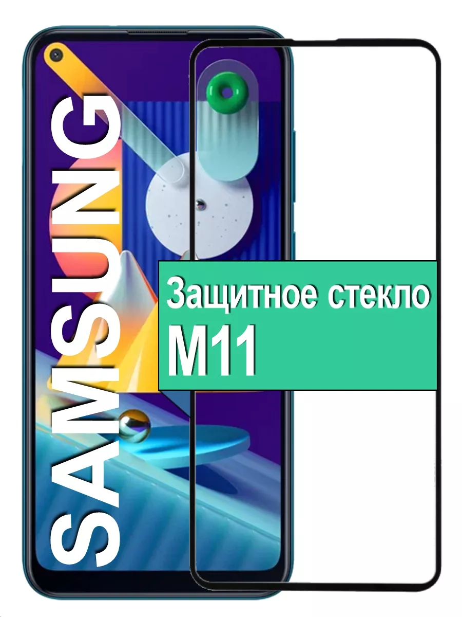 

Защитное стекло для Samsung Galaxy M11 с рамкой, черный