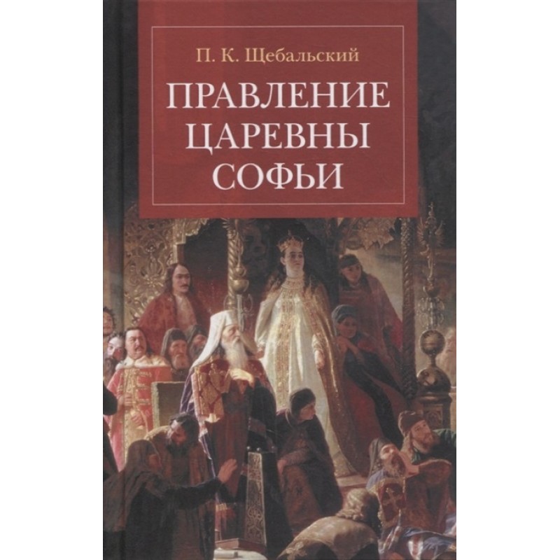 фото Книга правление царевны софьи кучково поле