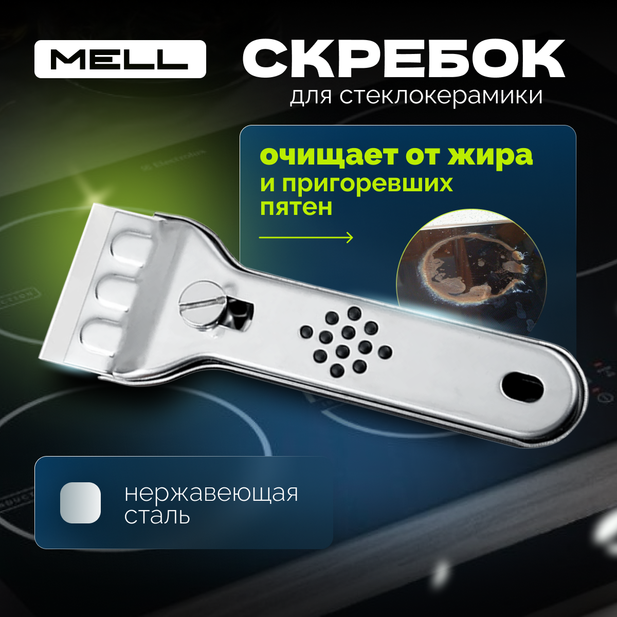 

Скребок для плиты MELL для мытья индукционных и стеклокерамических варочных панелей, Серебристый, Kou