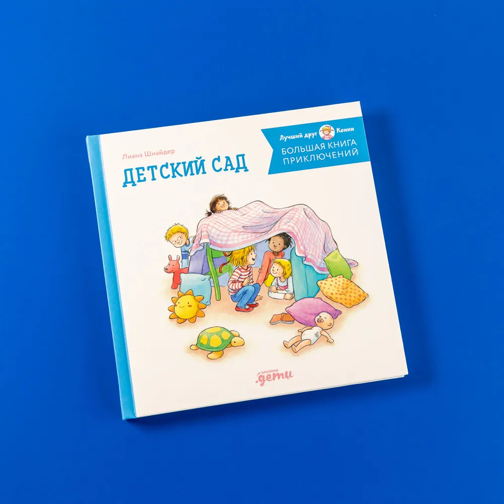 

Большая книга приключений Конни: Детский сад