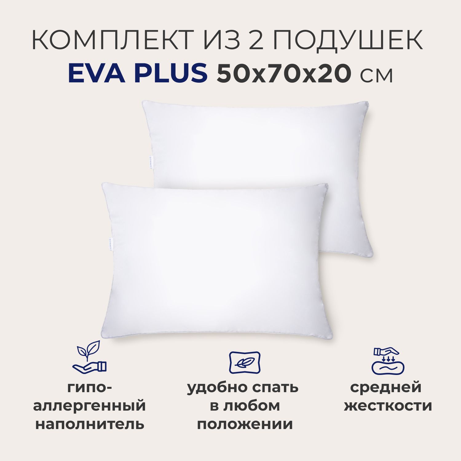 Комплект подушек SONNO EVA PLUS 50x70 см, средней жесткости, гипоаллергенные, высота 20 см