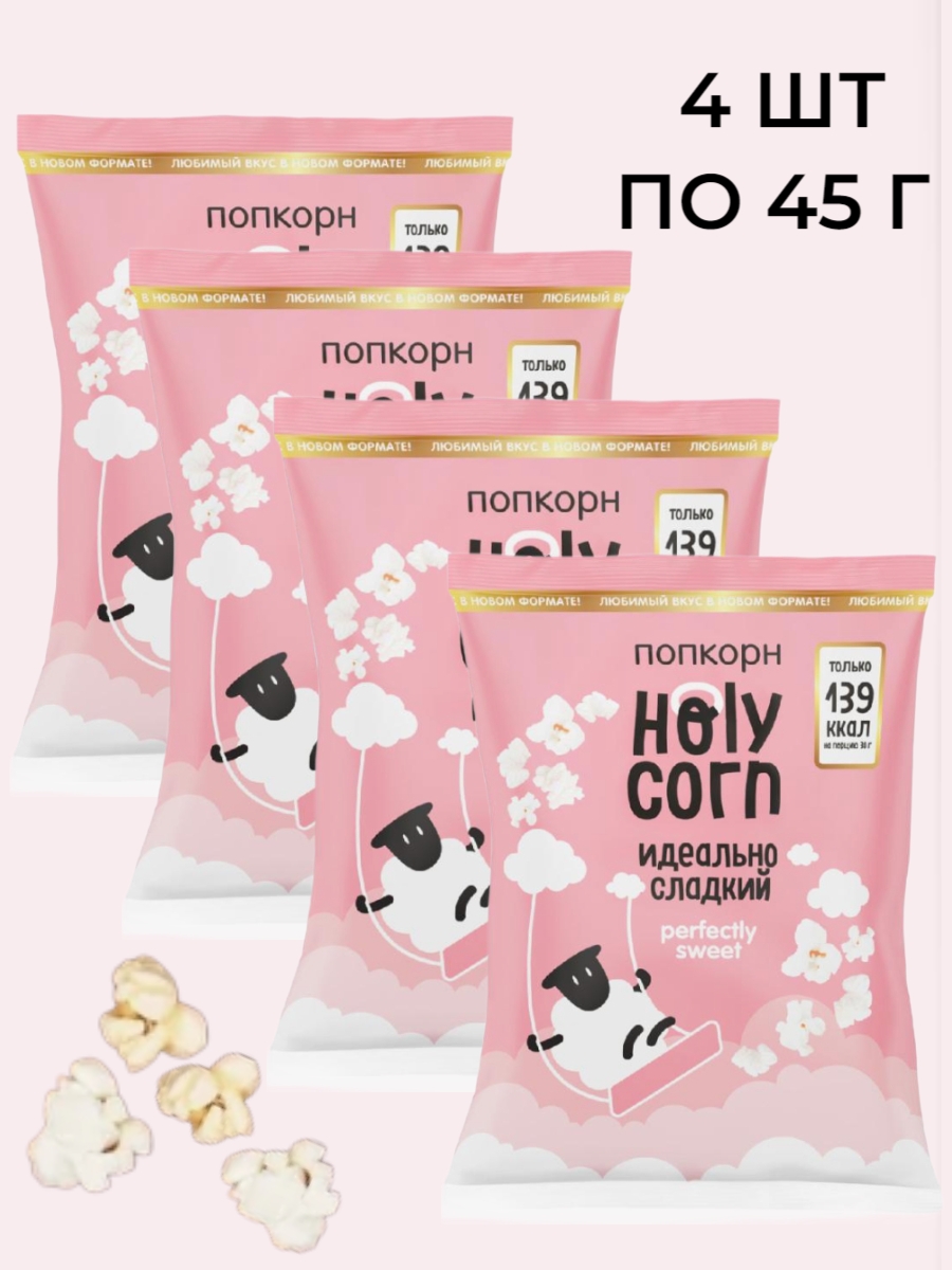 Попкорн Holy Corn Идеально сладкий, 4 шт по 45 г