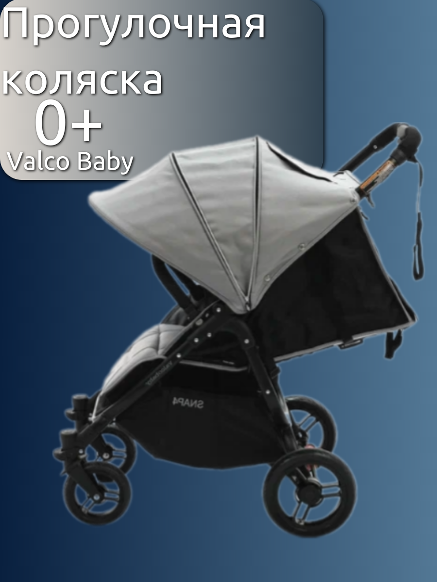 

Прогулочная коляска valco baby snap 4 ultra,cool grey, Snap 4 Ultra