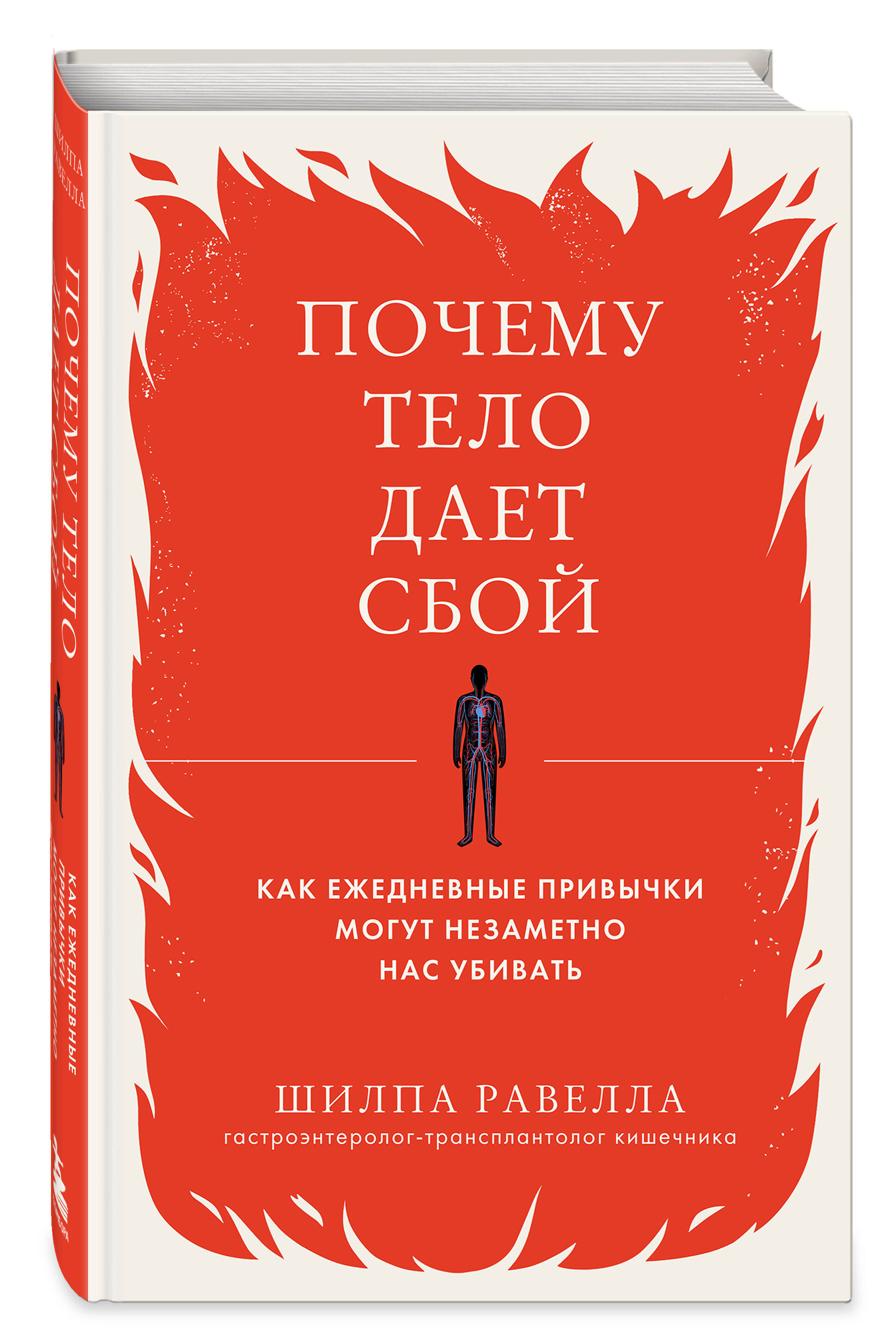 

Почему тело дает сбой. Как ежедневные привычки могут незаметно нас убивать