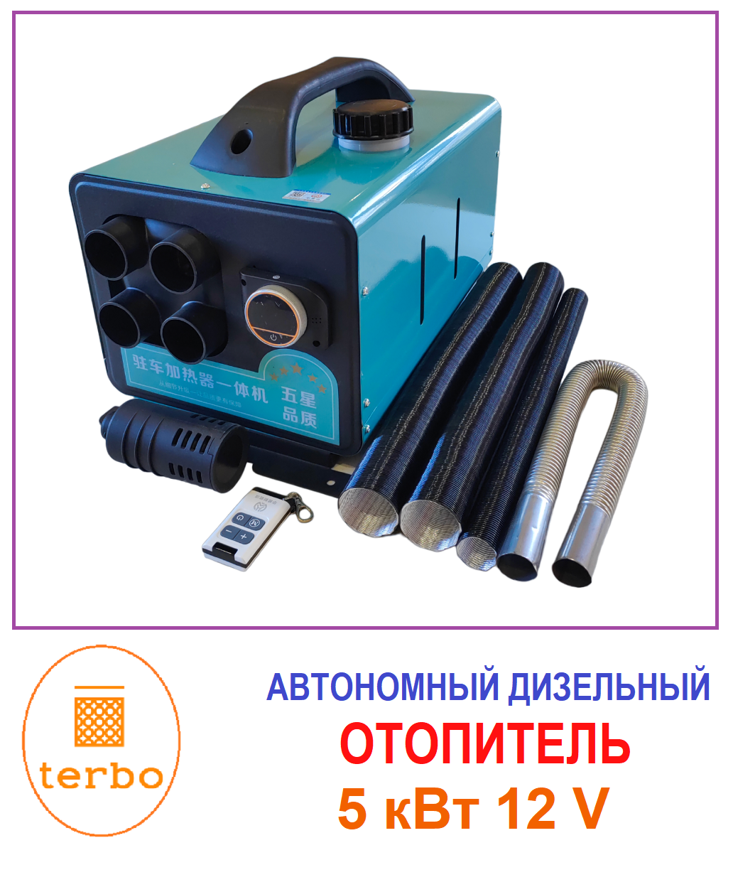 

Автономный дизельный отопитель Terbo MH 5 кВт 12 V, переносной, 2513