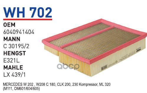 

Фильтр воздушный MB W202/W163 1.8-5.5 93-01 WUNDER FILTER WH702