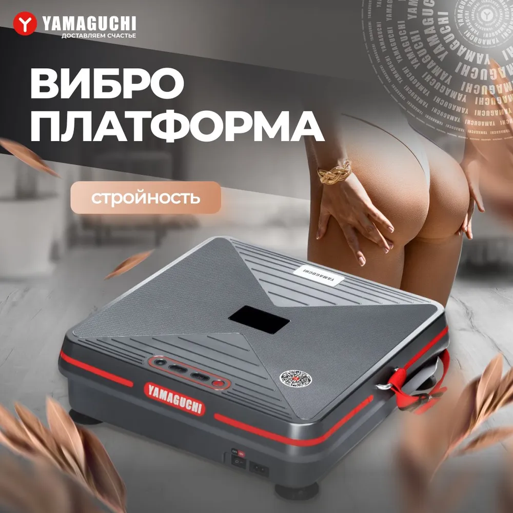 Виброплатформа Yamaguchi Vibroplate Shape Up 3725 Black 34900₽