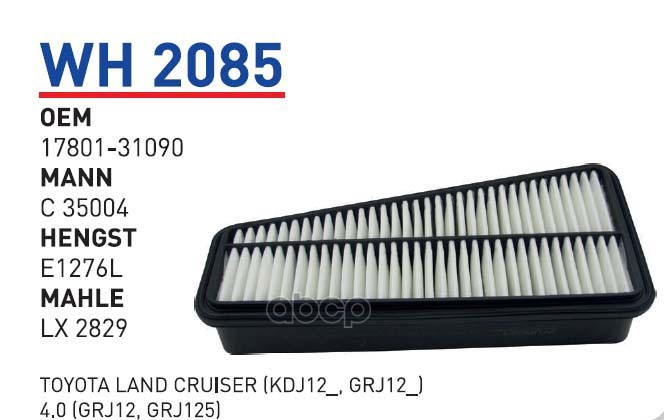 

Фильтр воздушный TOYOTA LC Prado (J120) mot.4,0L WUNDER FILTER WH2085