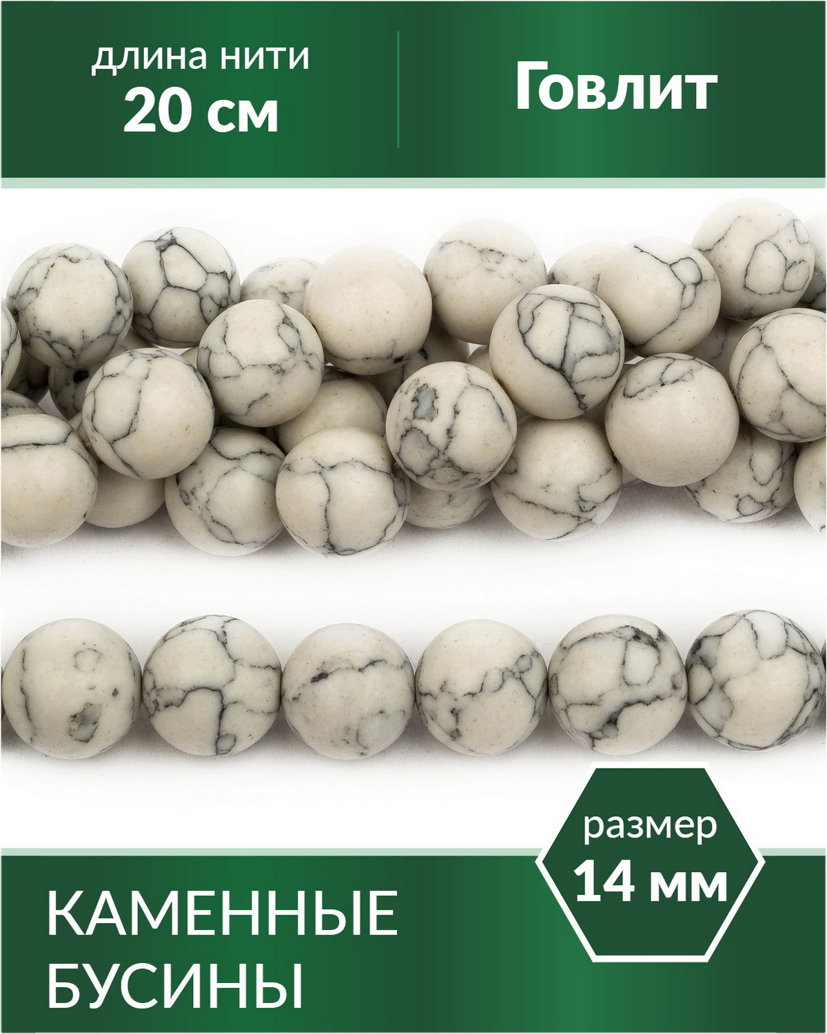 Бусины из натуральных камней Говлит 14 мм Stone Beads разноцветный