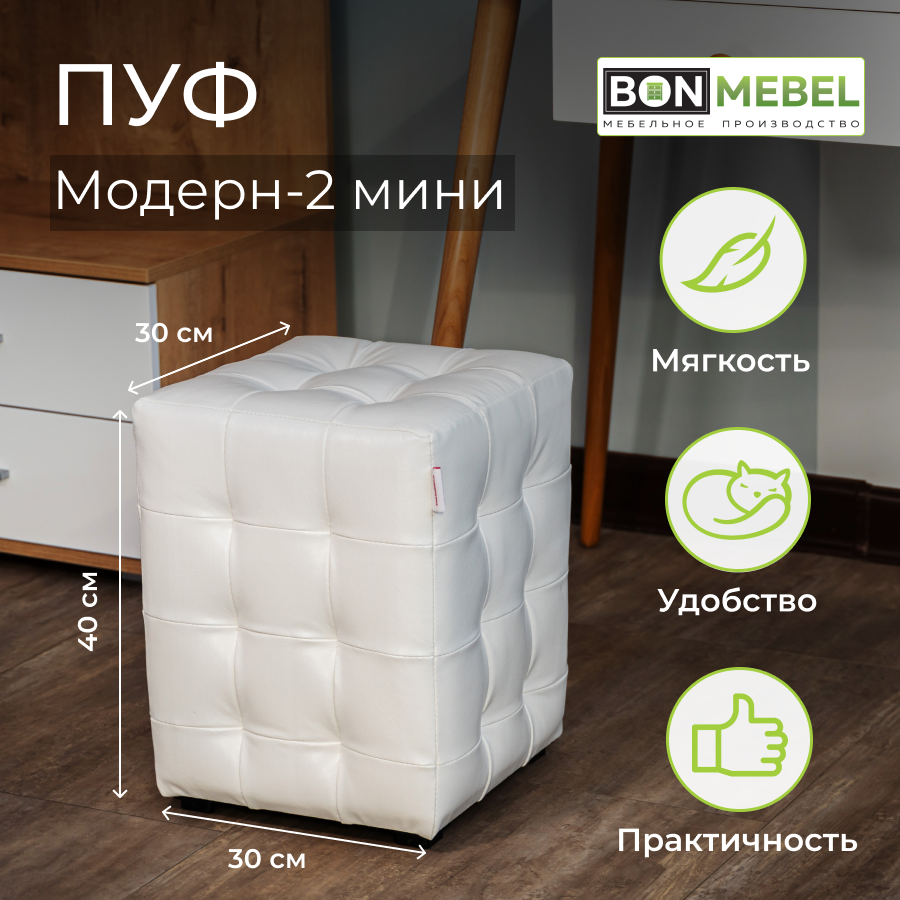 Пуф BONMEBEL Модерн 2 мини 30x30x40 см Гольф белый