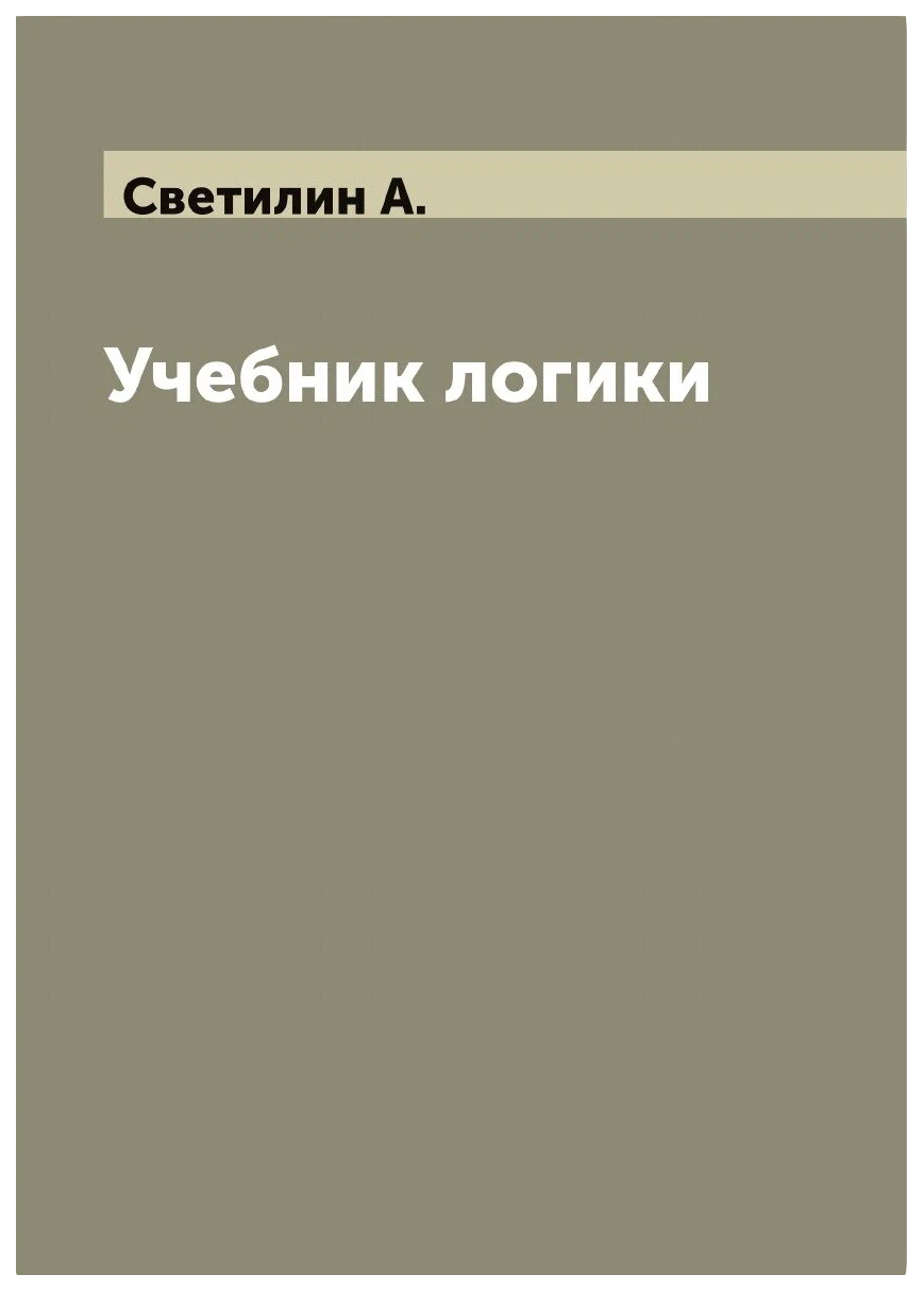 Аудиокнига учебник логики чулпанова. Лучшие книги по логике. Челпанов логика. Учебное пособие по логике. Логика. Учебник.