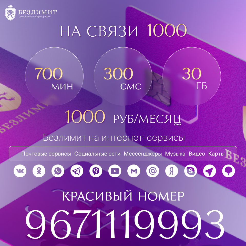 

Сим-карта Безлимит тариф На связи 1000 (Вся Россия)