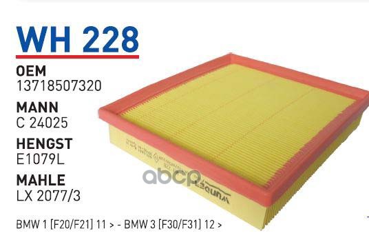 

Фильтр воздушный BMW F20 116I/118I 2010=> WUNDER FILTER WH228
