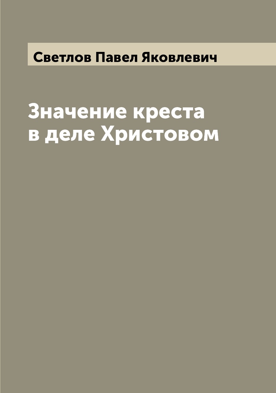 

Значение креста в деле Христовом