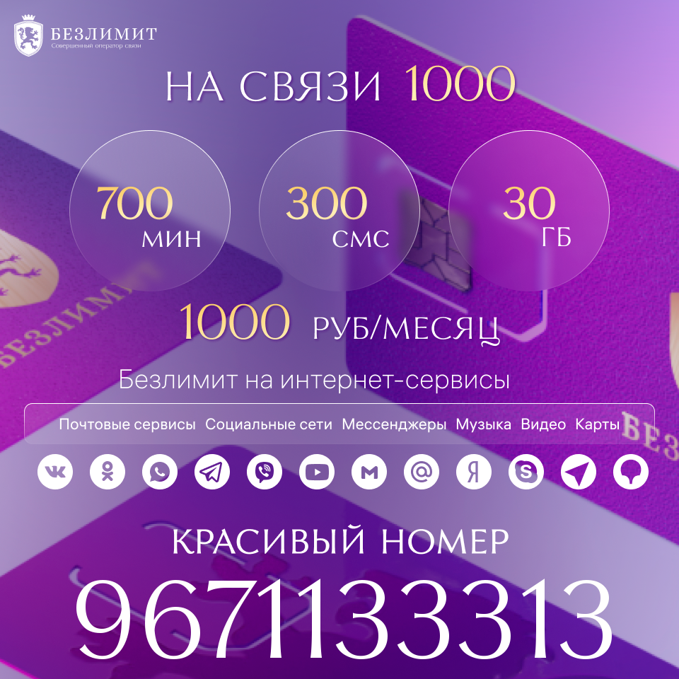 

Сим-карта Безлимит тариф На связи 1000 (Вся Россия)