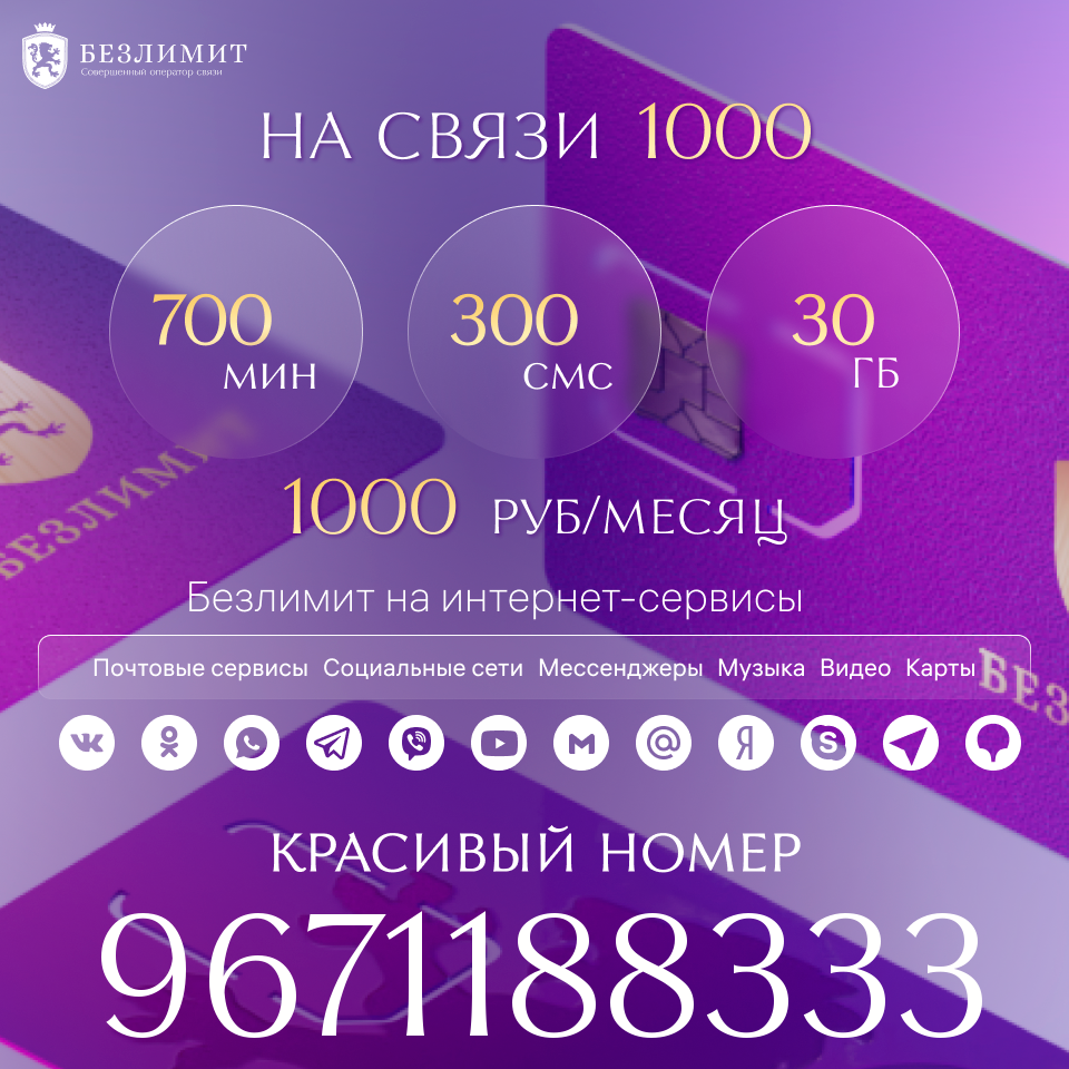 

Сим-карта Безлимит тариф На связи 1000 (Вся Россия)