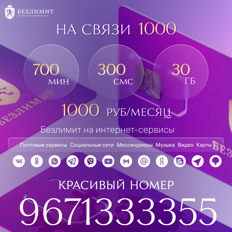 Сим-карта Безлимит тариф На связи 1000 (Вся Россия)