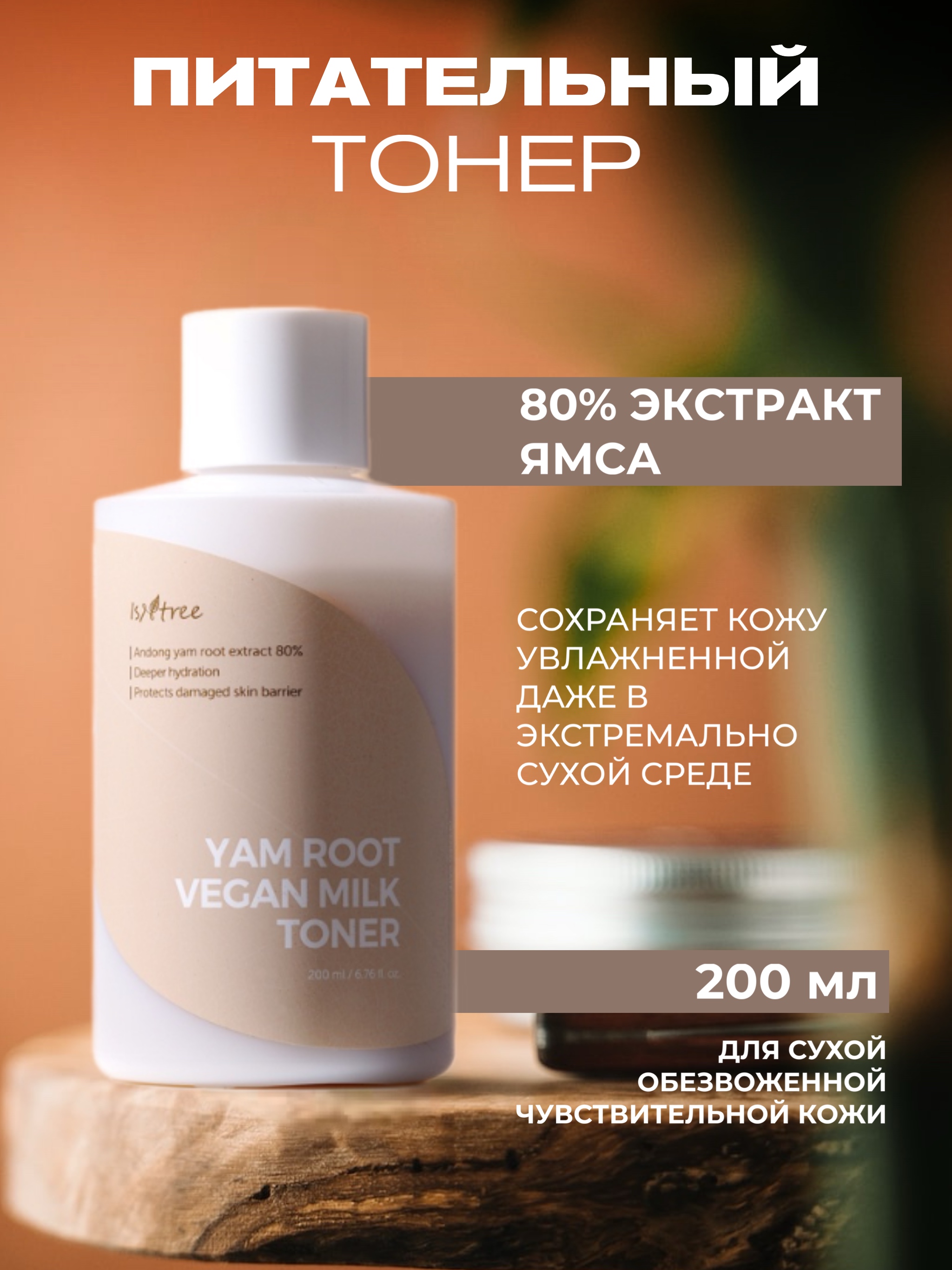 Тонер для лица IsNtree Yam Root Vegan Milk Toner 200мл