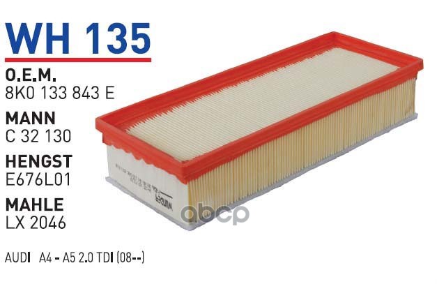 

Фильтр воздушный AUDI Q5/A4 WUNDER FILTER WH135