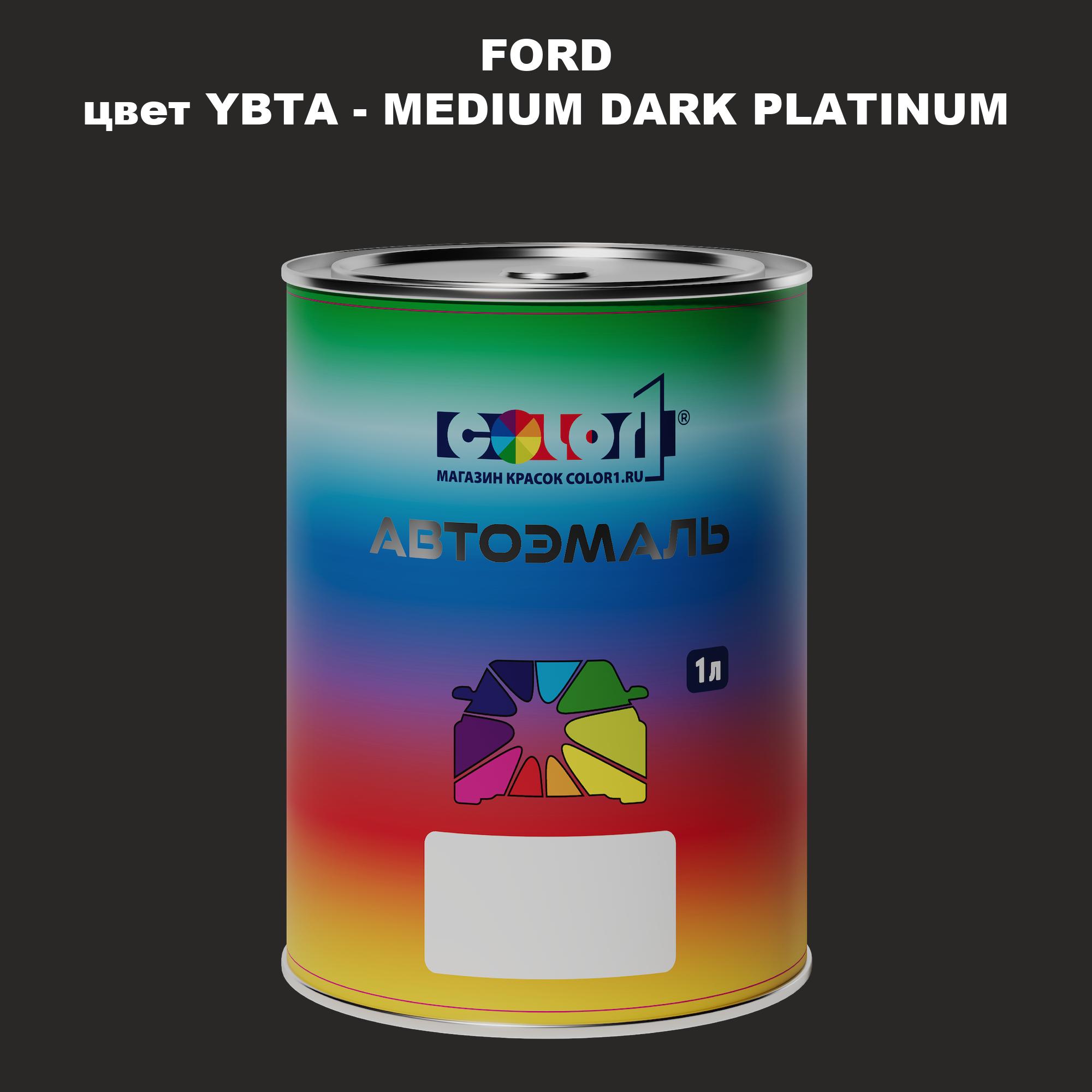 

Автомобильная краска COLOR1 для FORD, цвет YBTA - MEDIUM DARK PLATINUM, Прозрачный