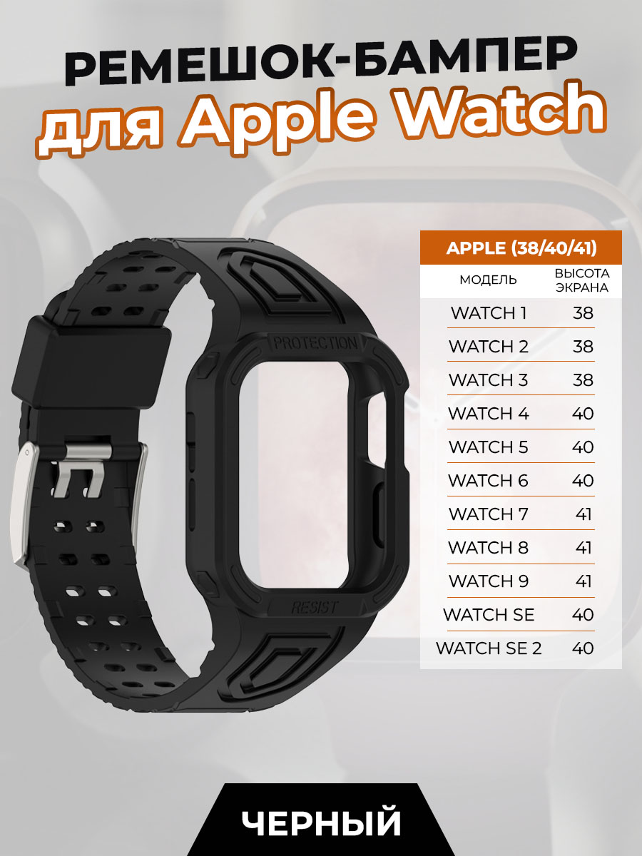 Ремешок-бампер для Apple Watch 1-9 / SE (38/40/41 мм), черный