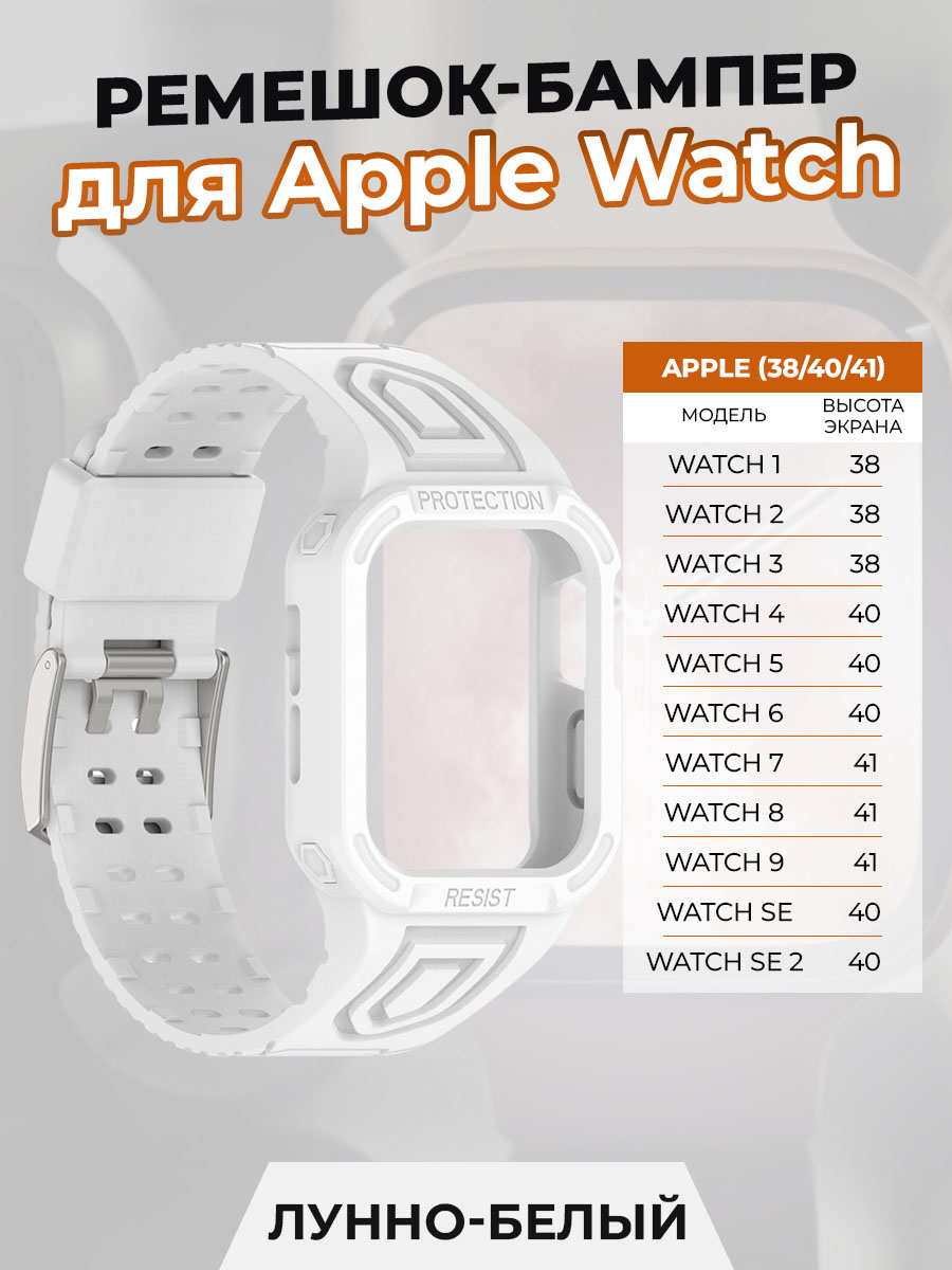 Ремешок-бампер для Apple Watch 1-9 / SE (38/40/41 мм), лунно-белый