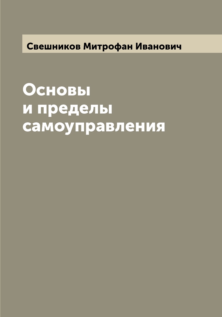 

Книга Основы и пределы самоуправления