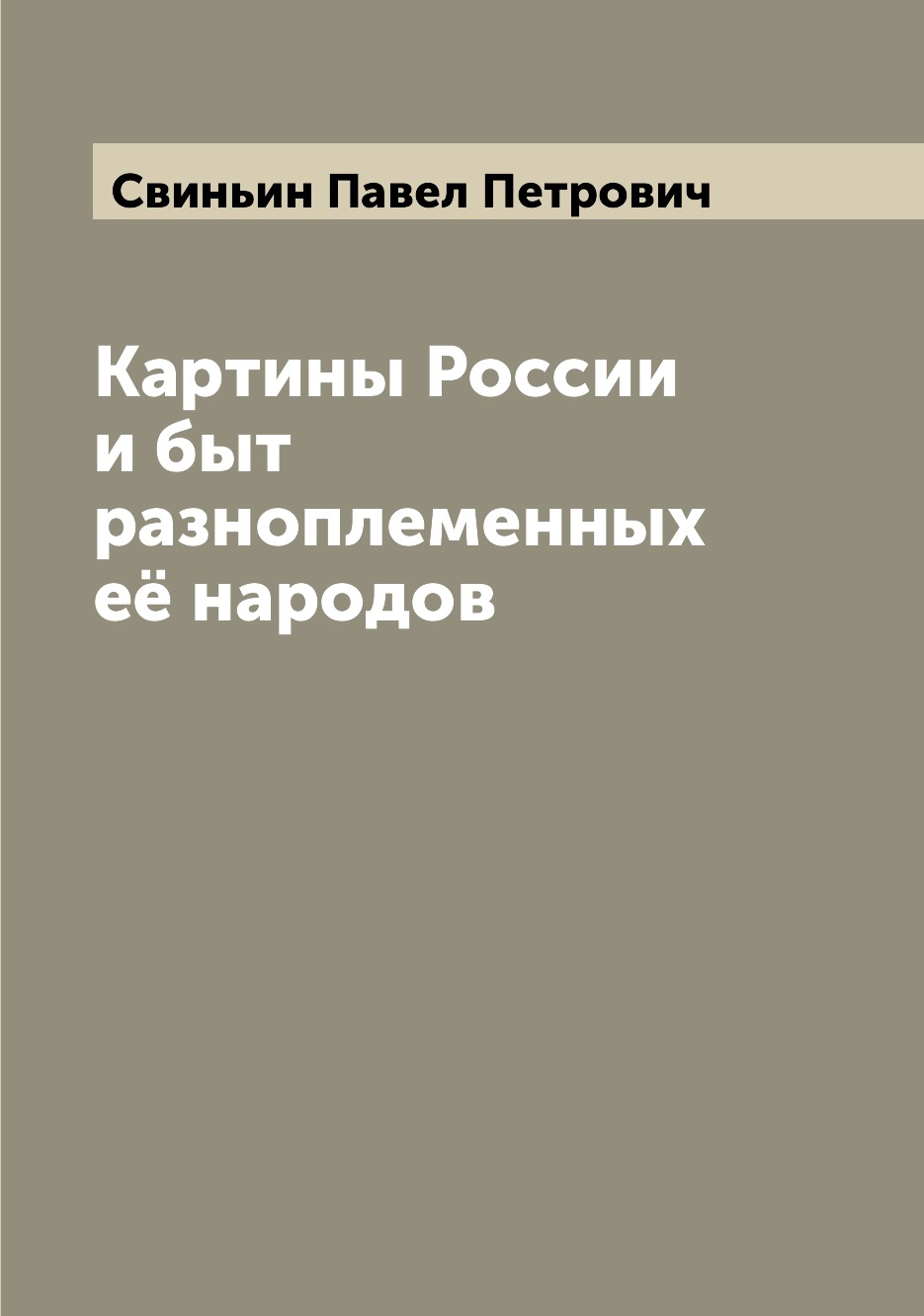 

Картины России и быт разноплеменных её народов