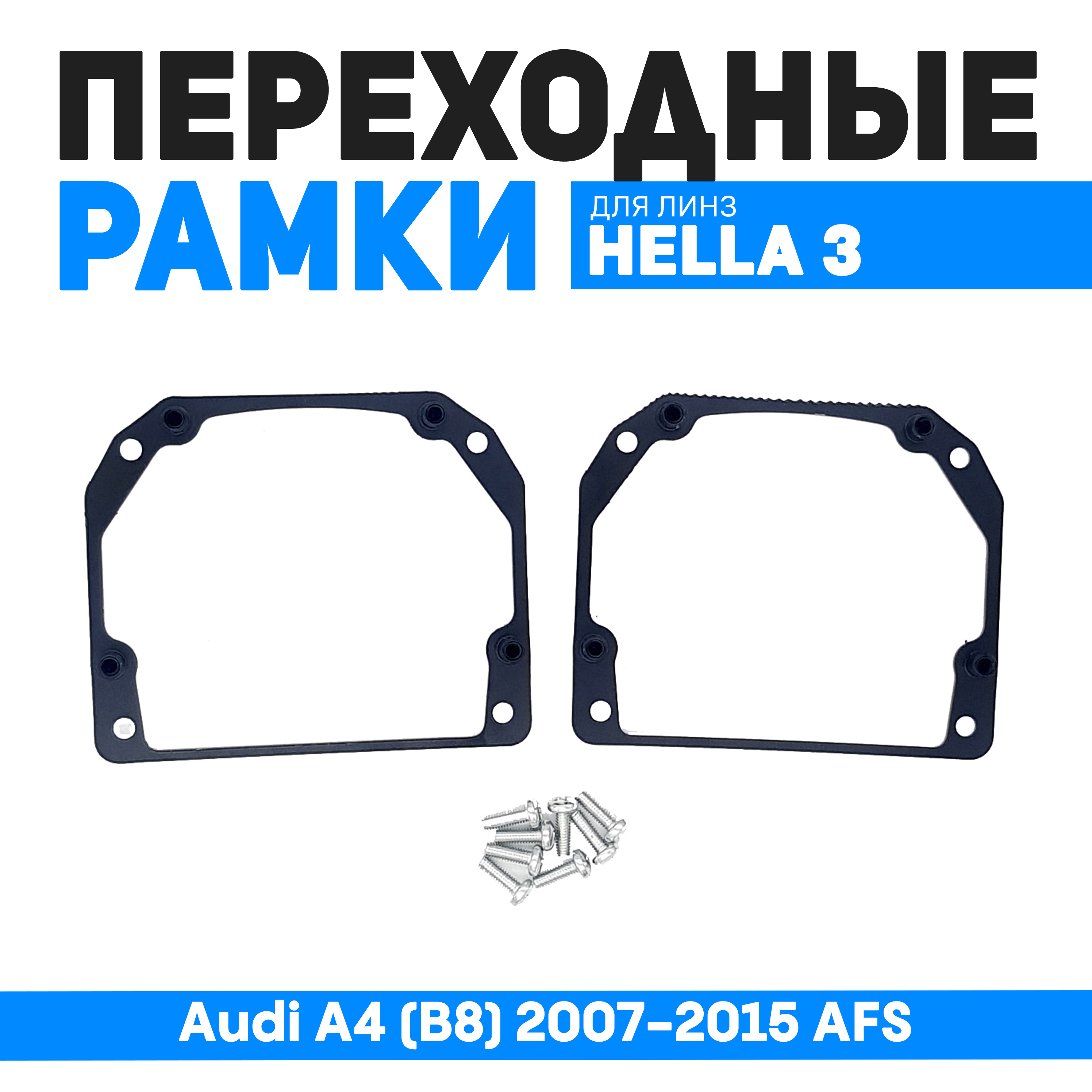 

Переходные рамки Bunker-Svet для замены линз Audi A4 (B8) 2007-2015 AFS, BUN-PR-08