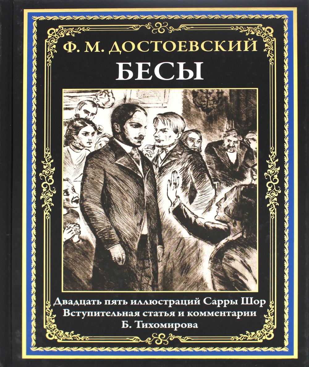 

Бесы СЗКЭО 20920