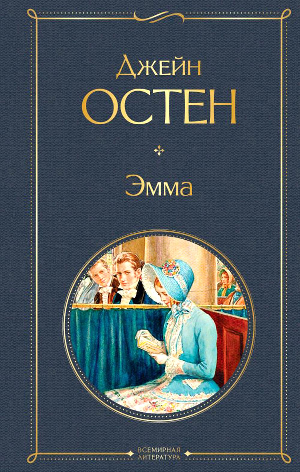 

Эмма Эксмо 13750