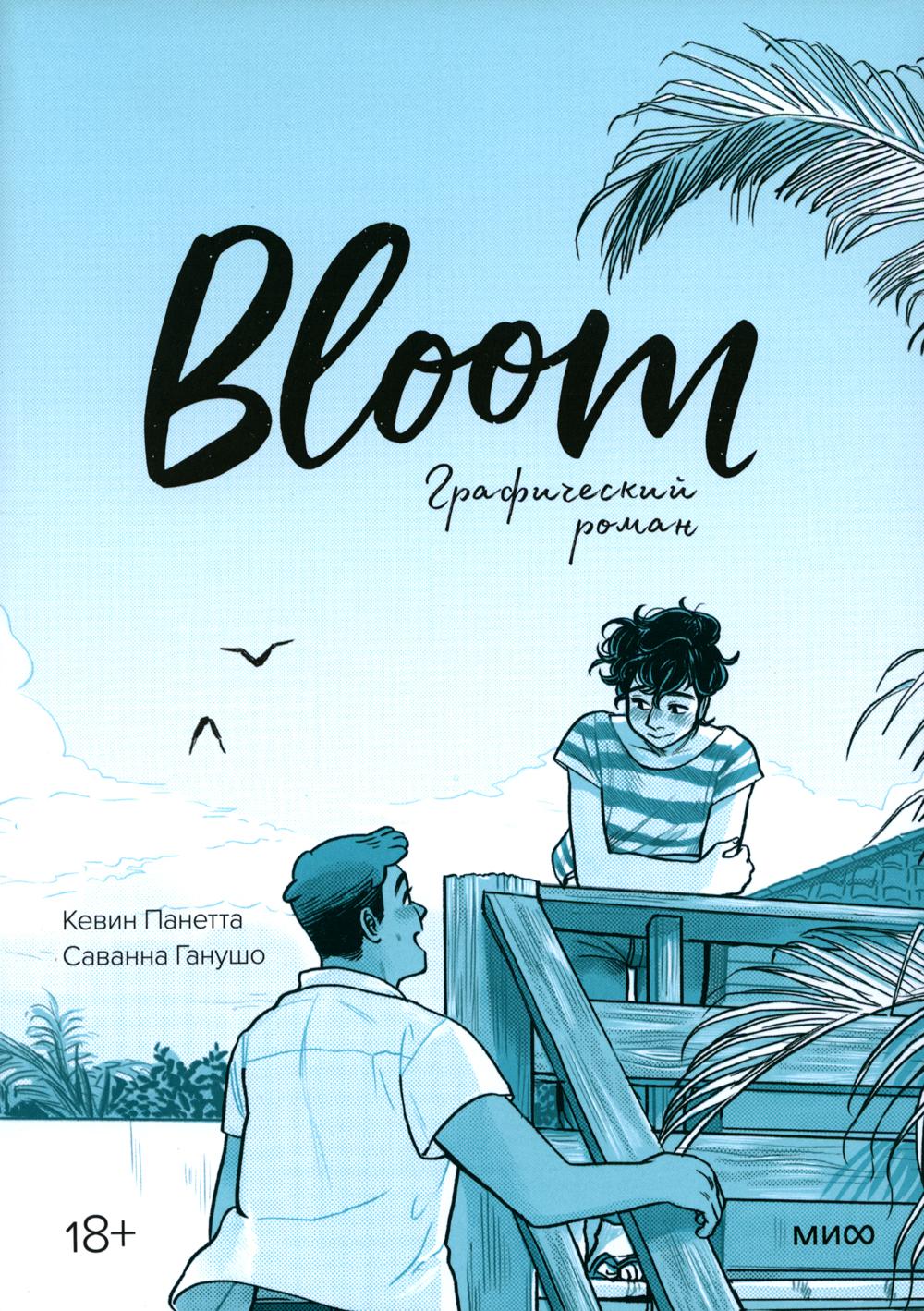 

Bloom Манн, Иванов и Фербер 7072