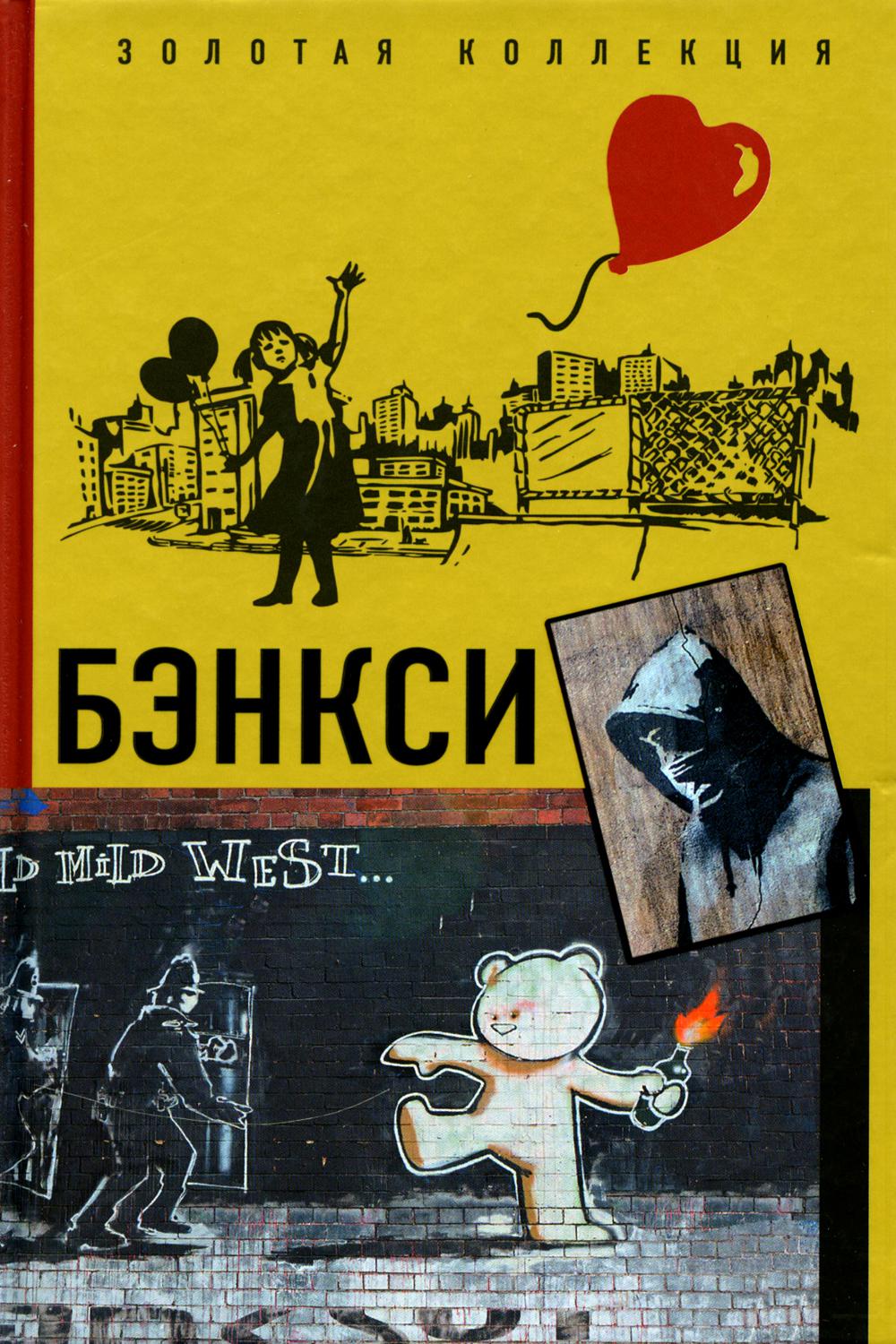 

Бэнкси АСТ 1282