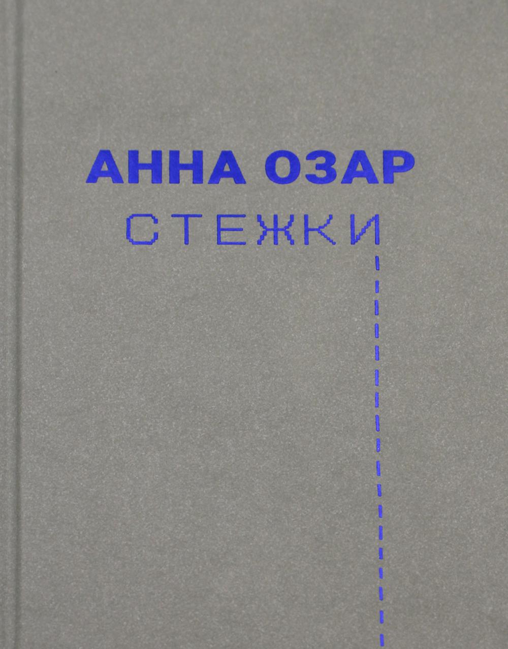 

Стежки Издание книг.ком 45370