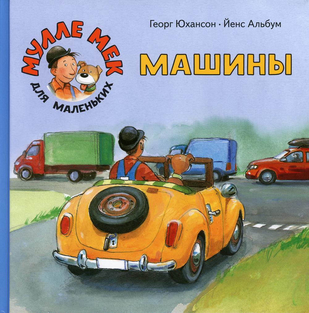 

Машины