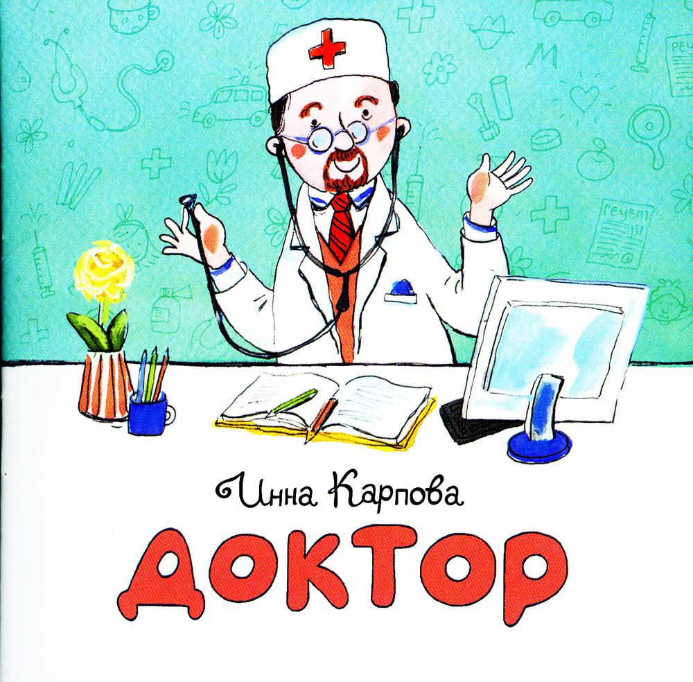 

Доктор