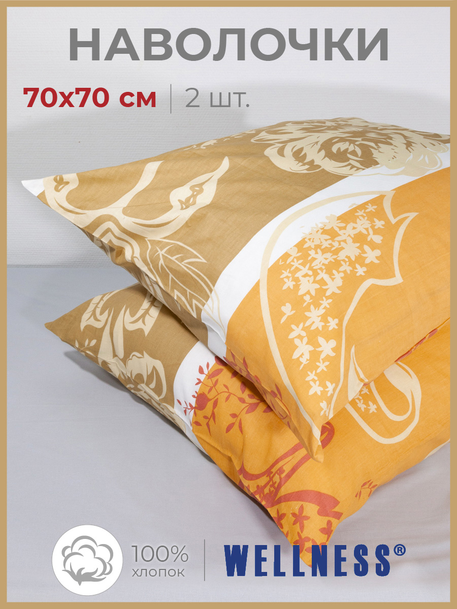 

Наволочка Wellness RS70-Романс_А, 70x70, Желтый, Наволочки 70*70 2шт.